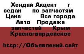 Хендай Акцент 1997г седан 1,5 по запчастям › Цена ­ 300 - Все города Авто » Продажа запчастей   . Крым,Красногвардейское